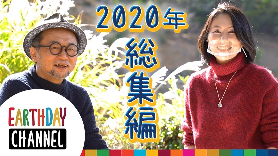 「2020年総集編」アースデイちゃんねる#40 公開！