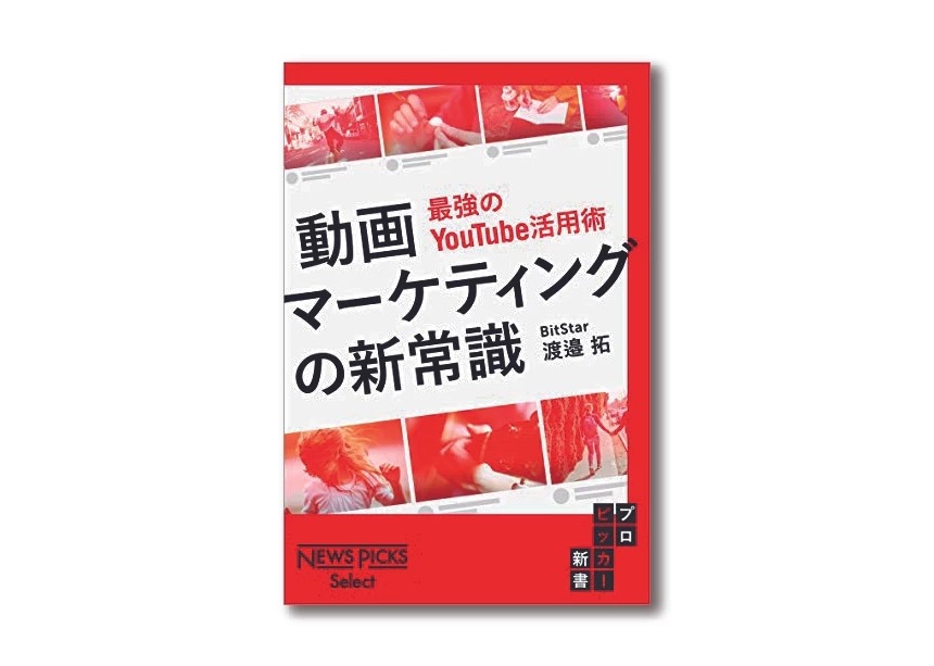 渡邉拓さんによる著書出版！『動画マーケティングの新常識 ～最強のYouTube活用術～』