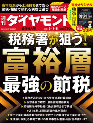 飯田真弓さんの記事が『週刊ダイヤモンド 2021年 5/1・5/8合併号 [雑誌] (税務署が狙う! 富裕層 最強の節税)』に掲載されました