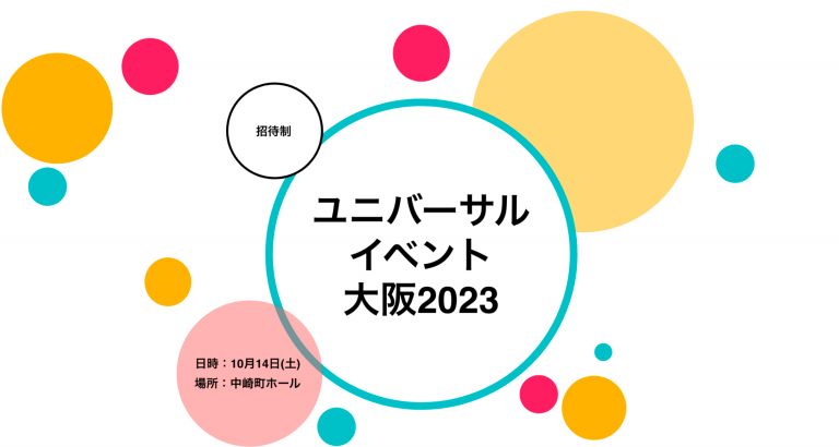 ユニバーサルイベント