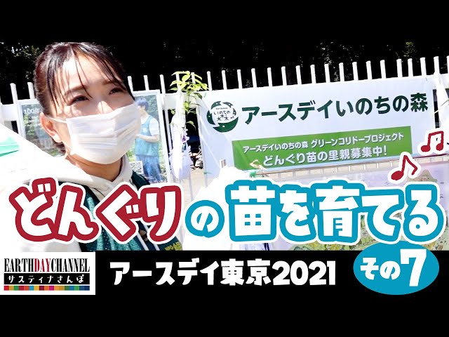 【サスティナさんぽ】アースデイ東京2021その7「どんぐりの苗を育てる」公開！