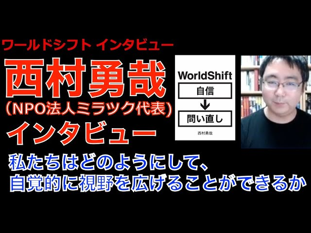 WorldShift channelワールドシフト インタビュー『私たちはどのようにして、自覚的に視野を広げることができるか』を公開
