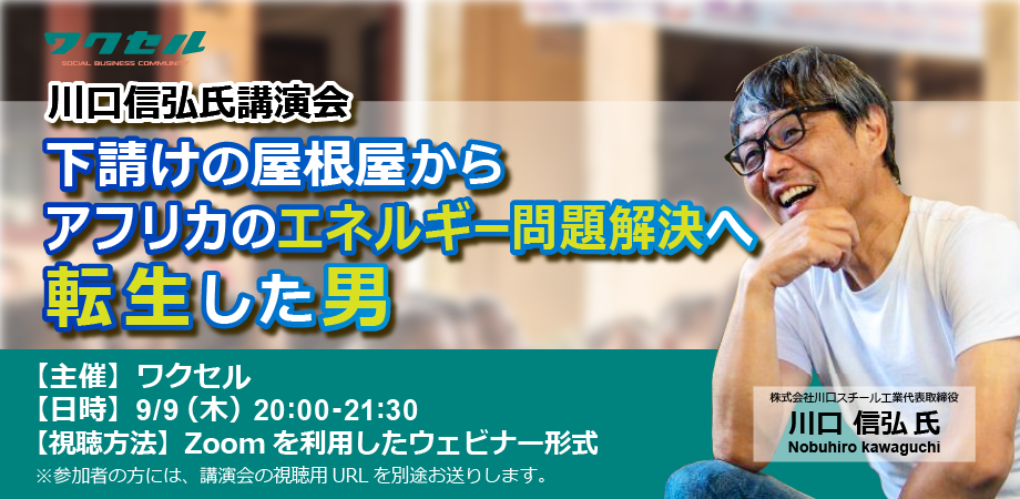 9月9日（木）にGOOD ON ROOFSエナジー株式会社専務理事の川口信弘さんのオンライン講演会を開催-アイキャッチ