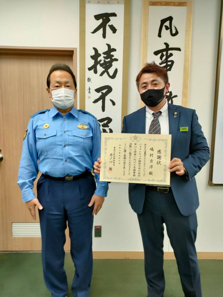 ワクセル主催者の嶋村吉洋が新宿警察署長から、東京2020オリンピックの支援について表彰いただきました-アイキャッチ