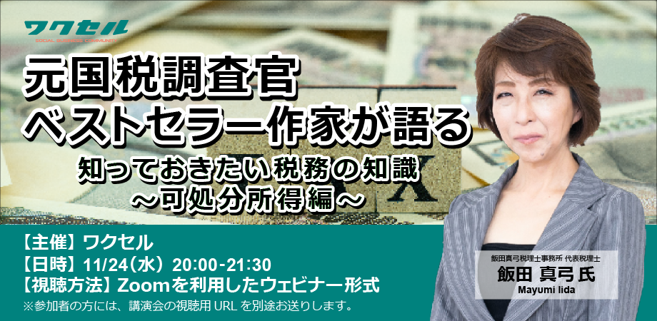 11月24日 （水）にコラボレーターの元国税調査官 “おかん税理士“ 飯田真弓さんの講演会を開催-アイキャッチ