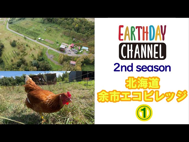 【アースデイチャンネル】北海道 余市エコビレッジを公開！