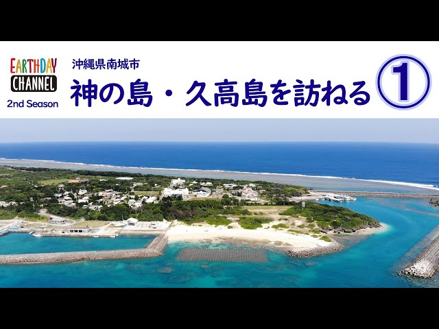 【EARTHDAY CHANNEL】「神の島・久⾼島を訪ねる」を公開