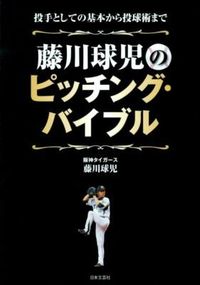 image_HujikawaKyuuji_Pitching_Bible_for_Fujikawa_Ball.jpg