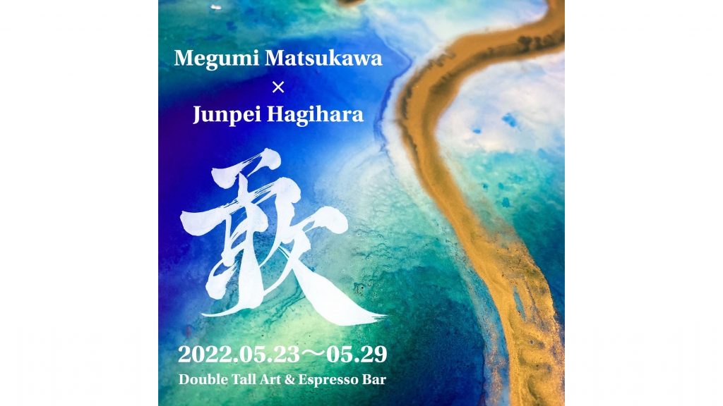 松川愛(まつかわめぐみ)さんと萩原純平（はぎわらじゅんぺい）さんが＜Megumi Matsukawa × Junpei Hagihara Collabo Exhibition『敢』＞を開催