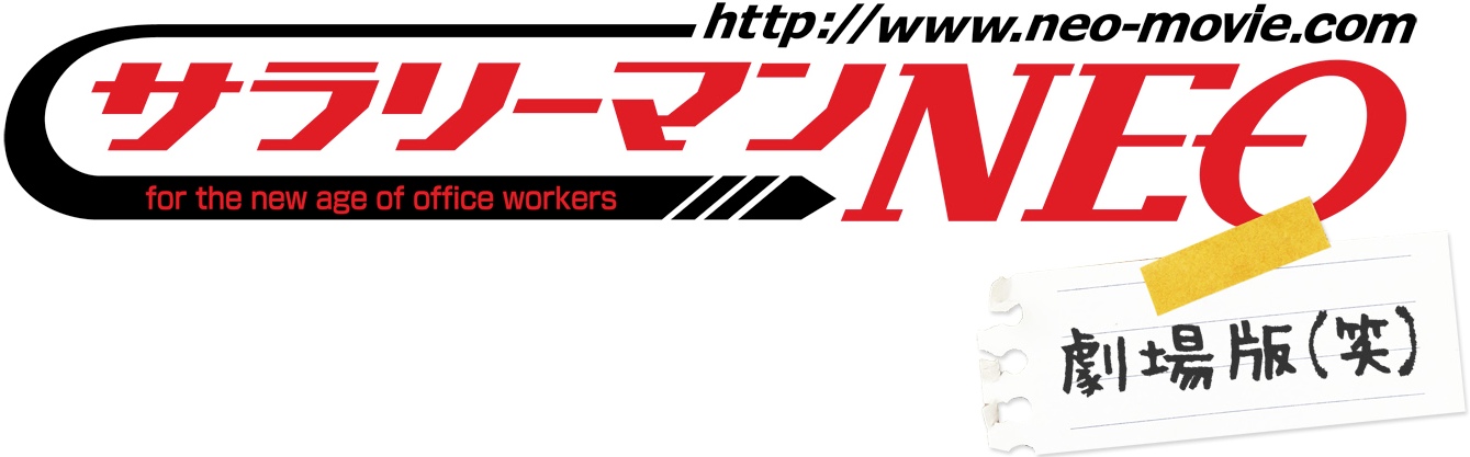 サラリーマンNEO 劇場版(笑) | ワクセル Official Web Site
