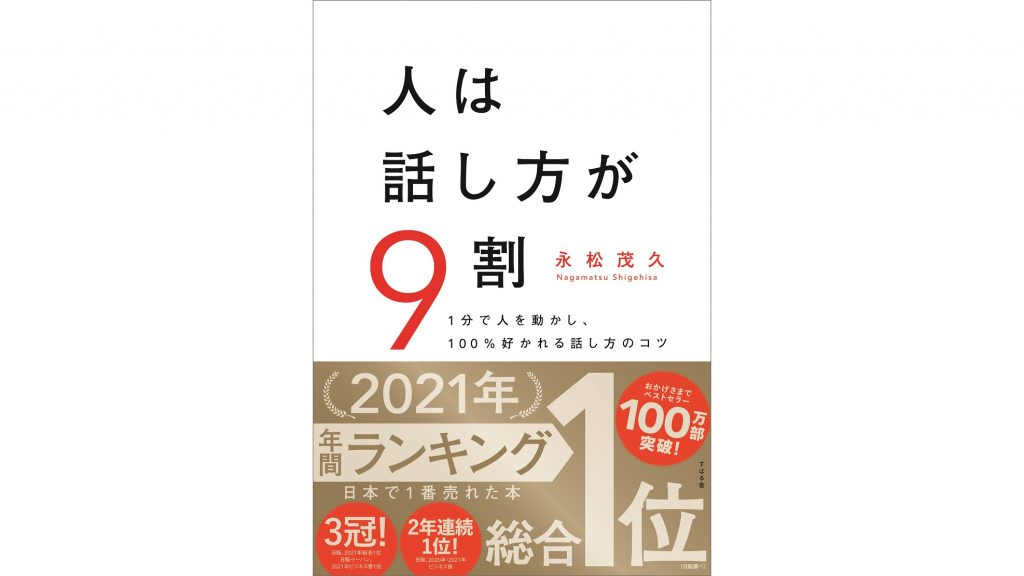 永松茂久(ながまつしげひさ)さんの書籍『人は話し方が9割』が2022年上半期ベストセラーランキングで1位を獲得