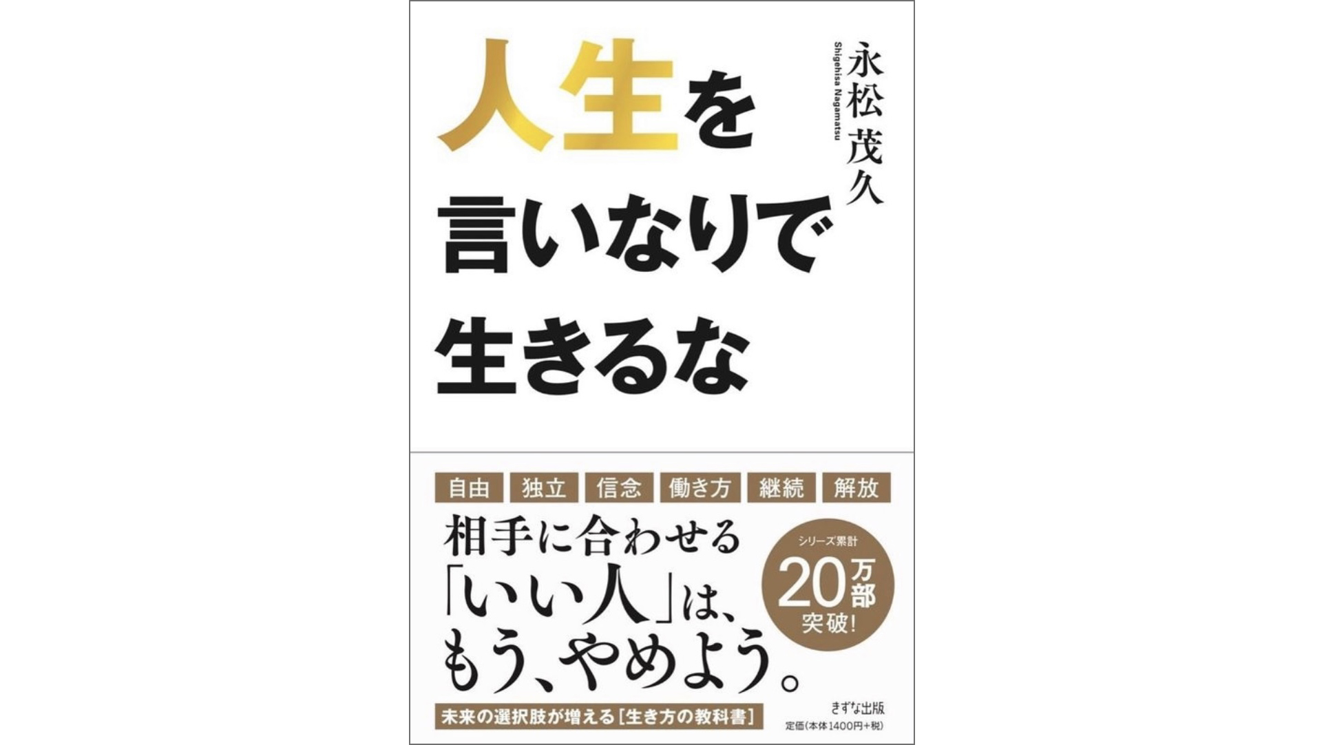 永松茂久(ながまつしげひさ)さんが書籍『人生を言いなりで生きるな』を出版