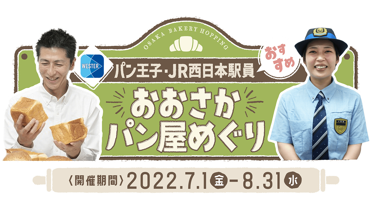 浅香正和(あさかまさかず)さんが『パン王子・JR西日本駅員おすすめ おおさかパン屋めぐりスタンプラリー』を開催
