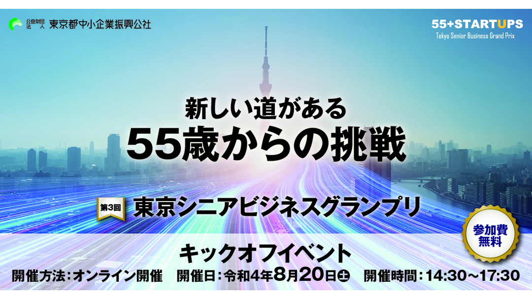 坂田敦宏 さかたあつひろ さんが 第3回 東京シニアビジネスグランプリ のキックオフイベントを開催 ワクセル Official Web Site