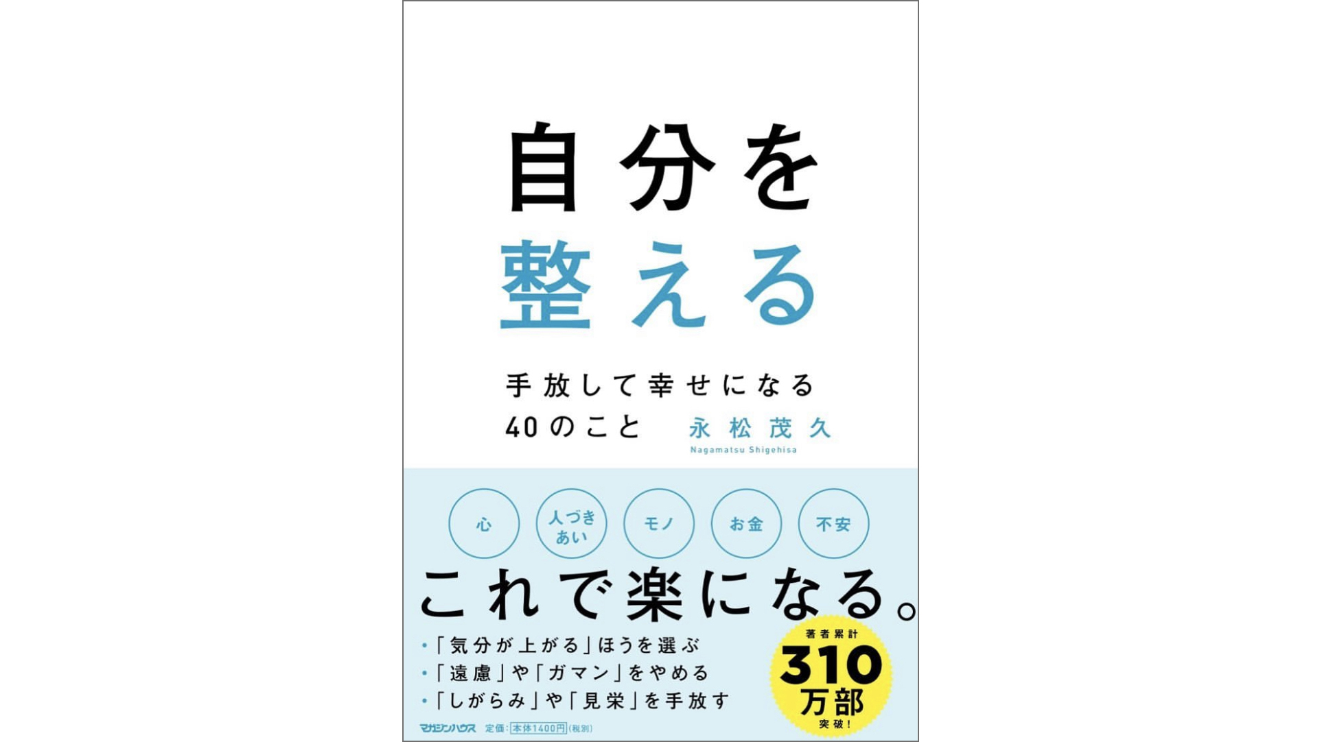 永松茂久(ながまつしげひさ)さんが書籍『自分を整える 〜手放して幸せになる40のこと〜』が発売開始