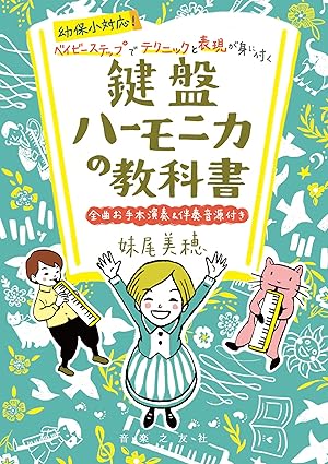 鍵盤ハーモニカの教科書