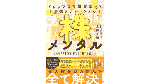 上岡正明(かみおかまさあき)さんの書籍『株メンタル トップ3%投資家の最強ソリューション』が発売開始