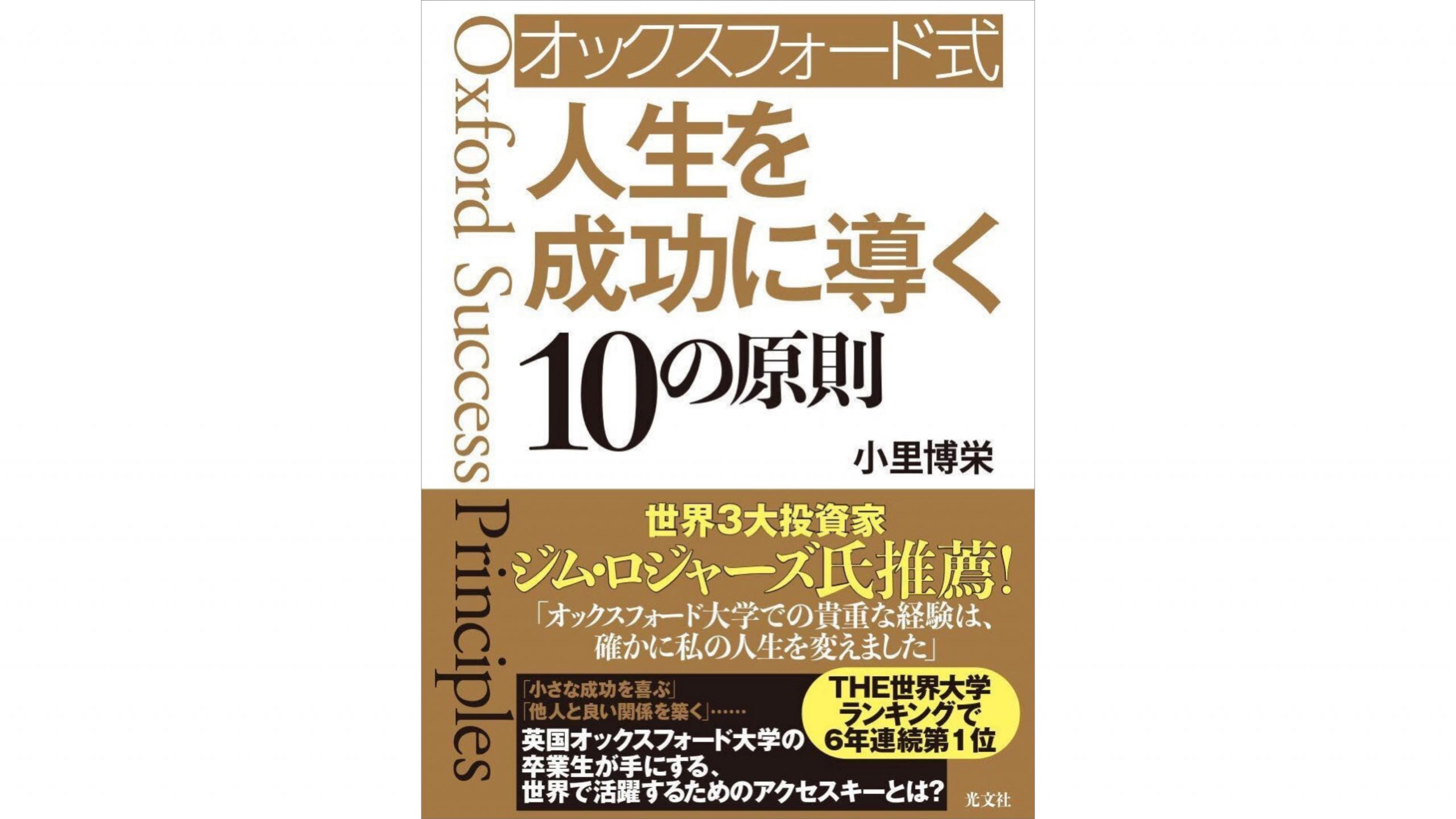 小里博栄(こさとはくえい)さんの書籍『オックスフォード式 人生を成功に導く10の原則』が発売