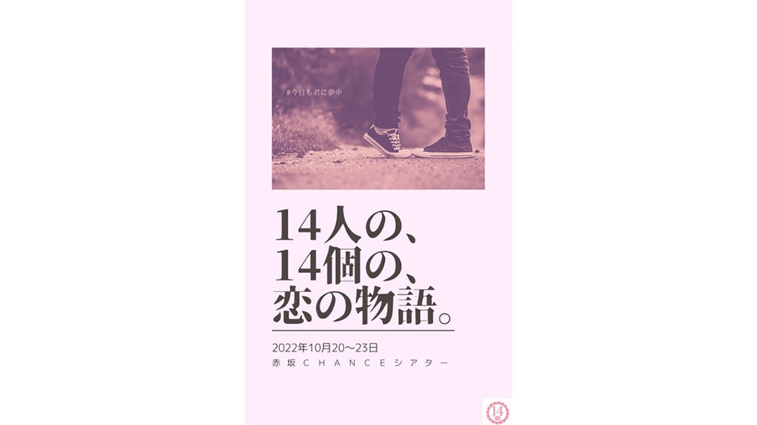 渋沢一葉(しぶさわいよ)さんが脚本・主演を務める舞台『14人の、14個の、恋の物語』が上演
