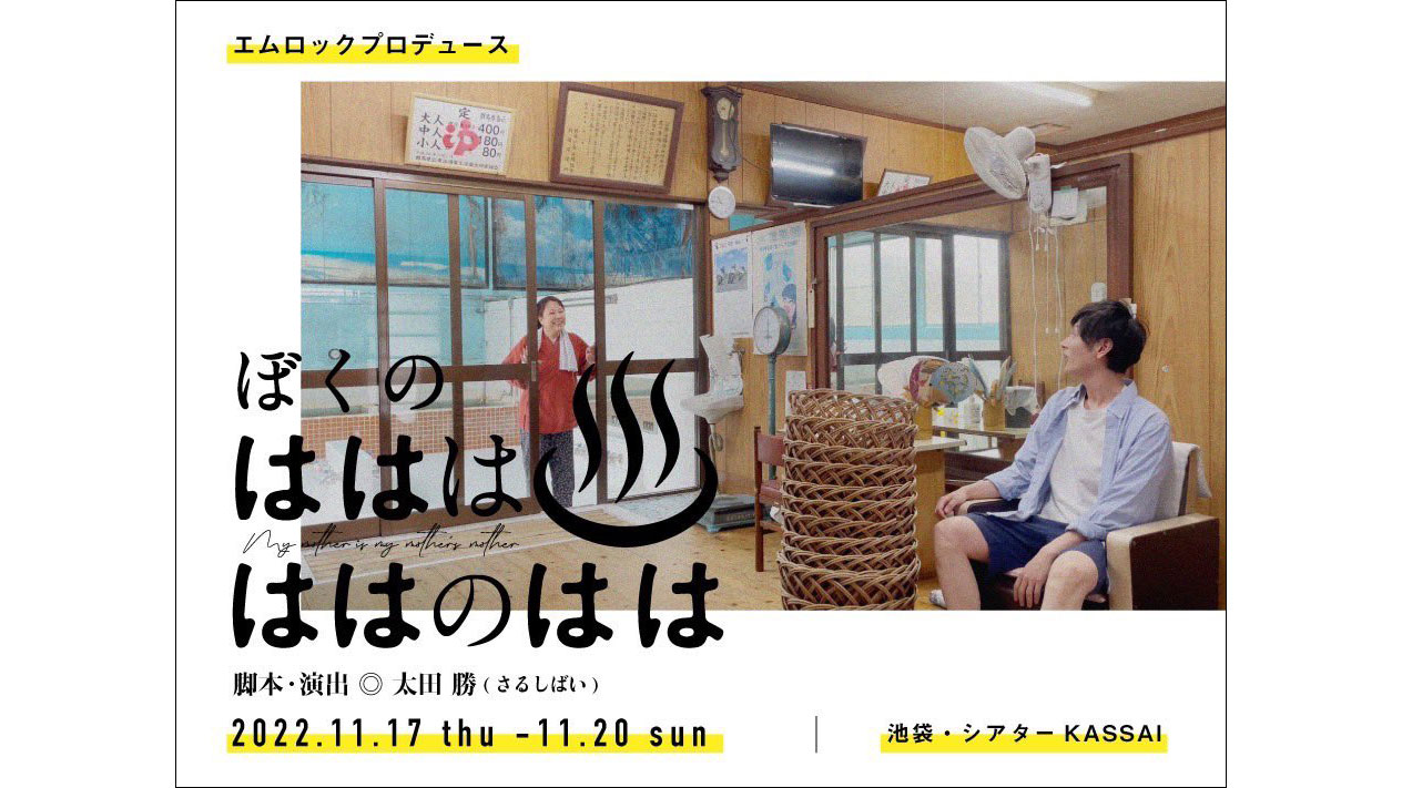 高橋康王(たかはしやすたか)さんが舞台『ぼくのはははははのはは』に出演 | ワクセル Official Web Site