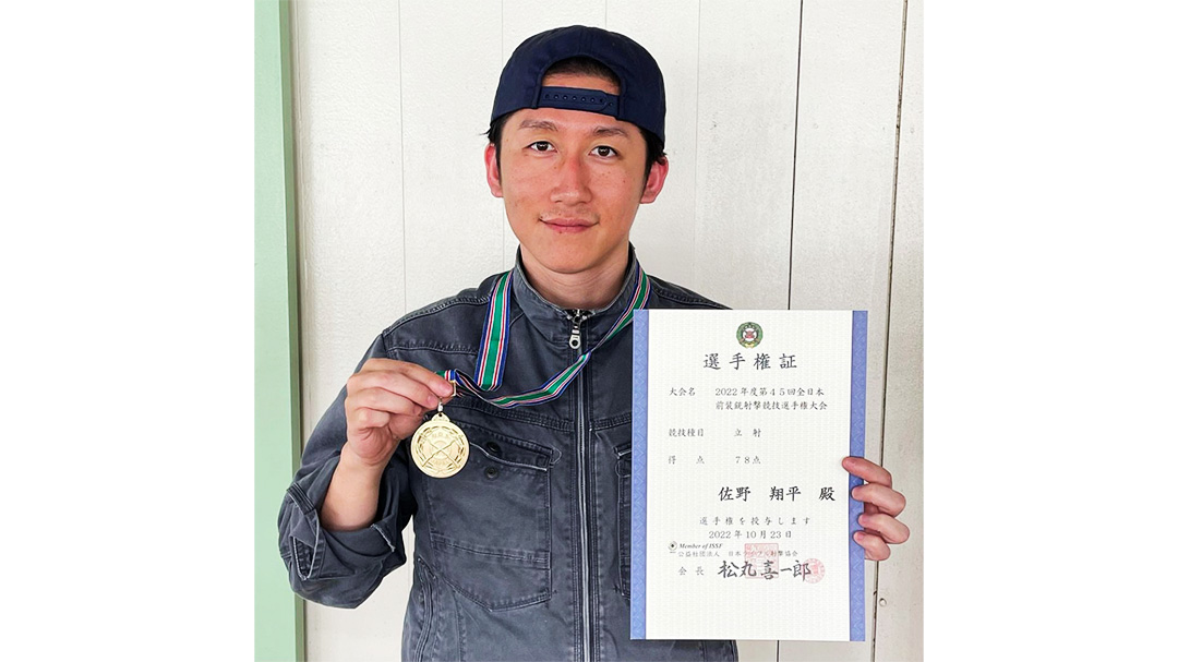 佐野翔平(さのしょうへい)さんが『第45回全日本前装銃射撃競技選手権大会』の立射部門で優勝
