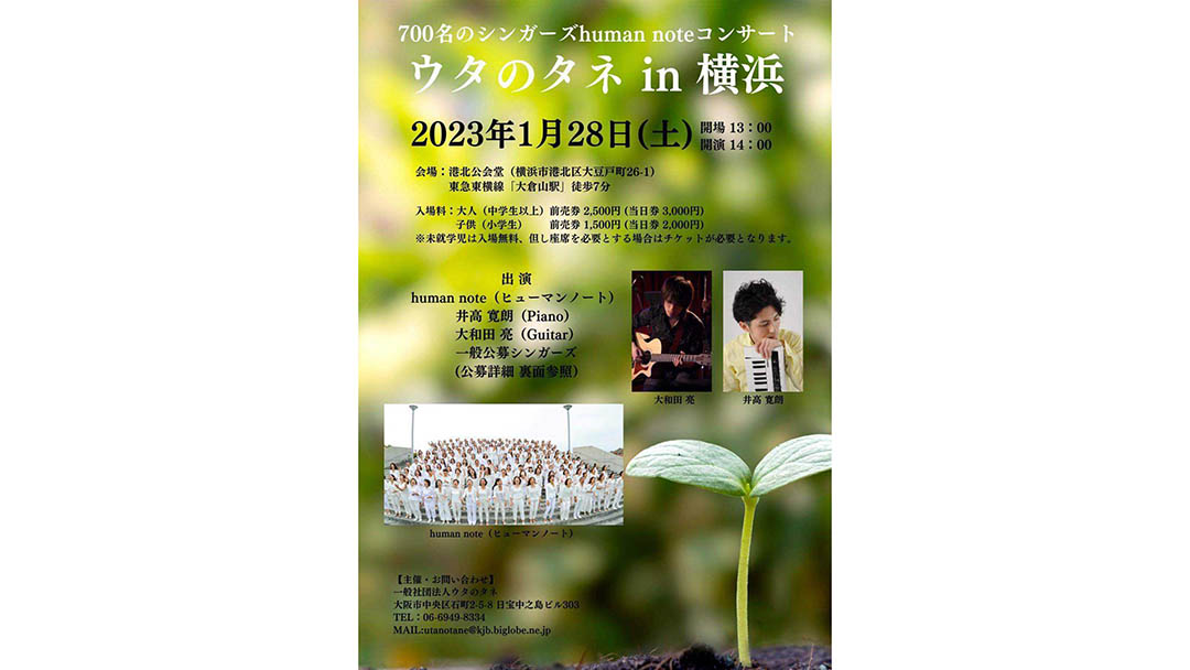 寺尾仁志(てらおひとし)さんがhuman noteコンサート『ウタのタネ in 横浜』を開催