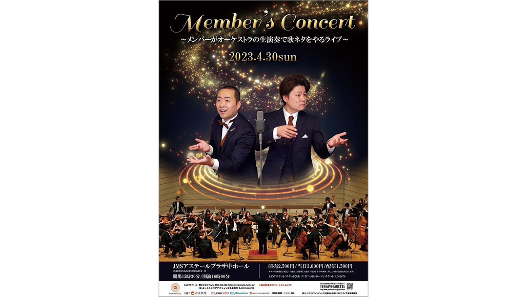 興津諒(おきつりょう)さんが参加する『Member’s Concert ～メンバーがオーケストラの生演奏で歌ネタをやるライブ～』開催