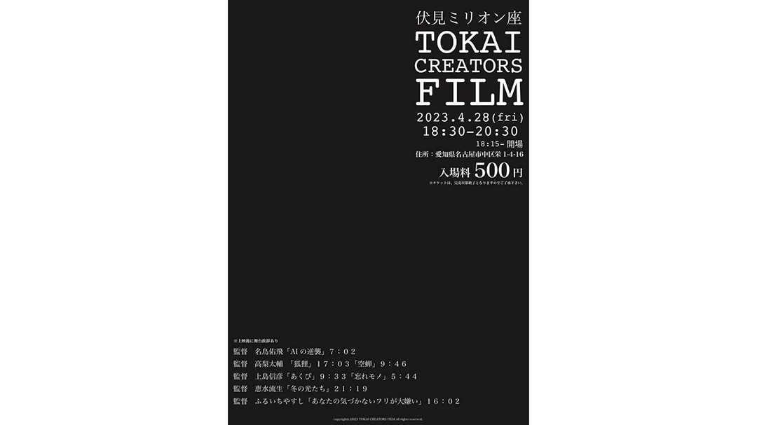 大大大輔(だいだいだいすけ)さんが『TOKAI CREATORS FILM』を開催