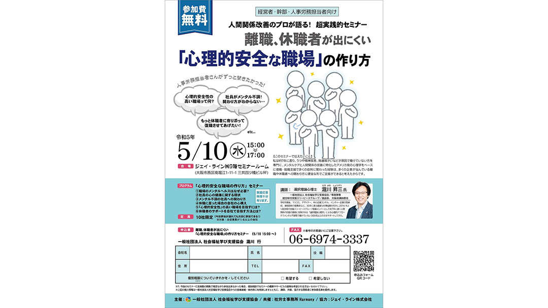 瀧川昇三さんが『離職、休職者が出にくい心理的安全な職場」の作り方』についてのセミナーを開催