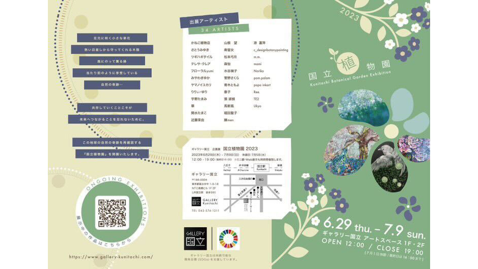 Ree. (Riho Komiya)さんが企画展『国立植物園 2023』に出展