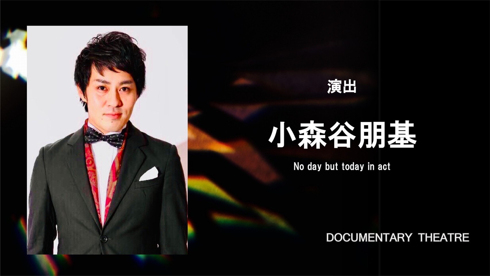 小森谷朋基(こもりやともき)さんが演出を担当するミュージカル『マスノカガミ』が上演