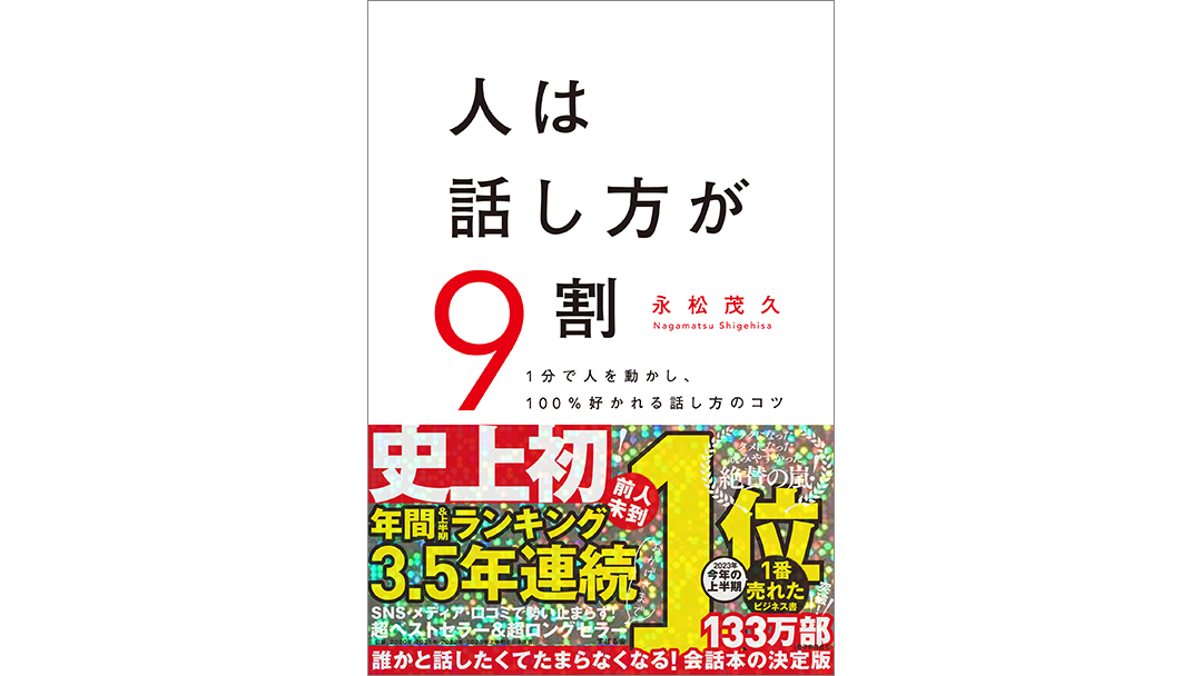 永松茂久(ながまつしげひさ)さんの書籍『人は話し方が9割』が2023年上半期ベストセラーランキングで1位を獲得