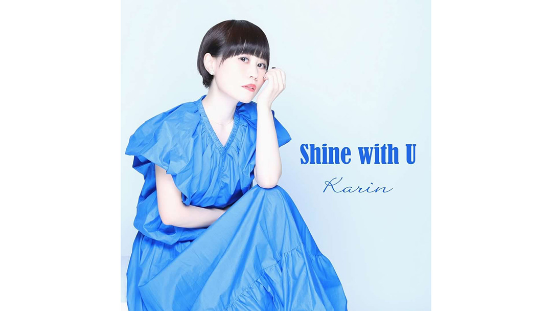 Karin(かりん)さんが新曲『Shine with U』を配信