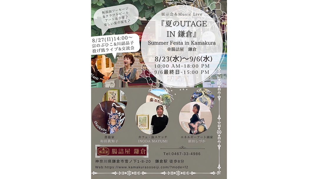 原田しづかさん含む3人のアーティストグループで『夏のUTAGE IN 鎌倉』を開催