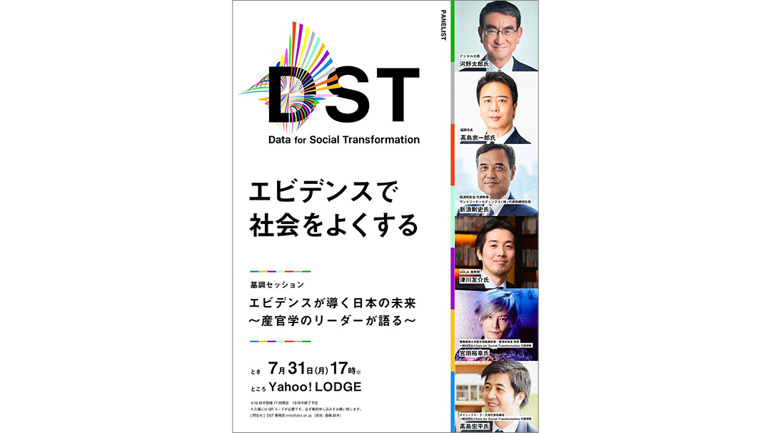 鈴木祐太郎(すずきゆうたろう)さん携わる『DST SUMMIT vol.1「エビデンスで社会をよくする」』が開催