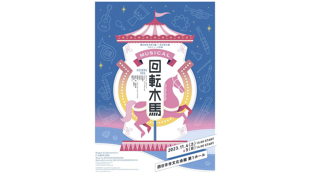折井理子(おりいりこ)さんが四日市市文化会館で開催されるミュージカル『回転木馬』に出演