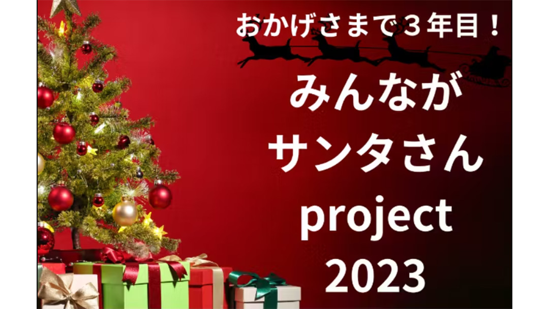 山崎栞里(やまざきしおり)さんが『みんながサンタさんproject2023-児童養護施設へのクリスマスプレゼント』のクラウドファンディングを実施