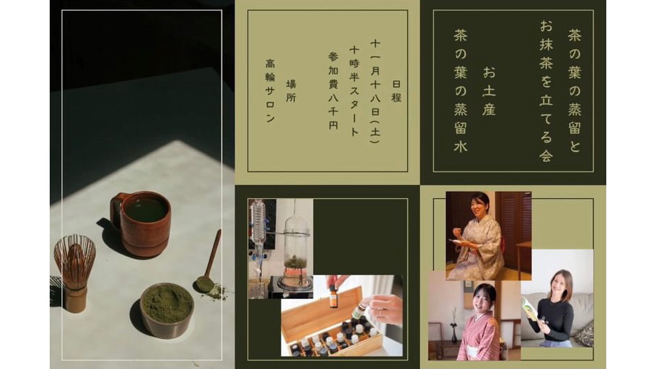 金子千記(かねこちふみ)さんが茶の葉の蒸留とお抹茶を点てる会を開催