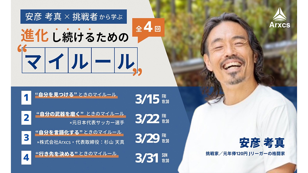 安彦考真(あびこたかまさ)さんが『「安彦考真×挑戦者」から学ぶ「進化  