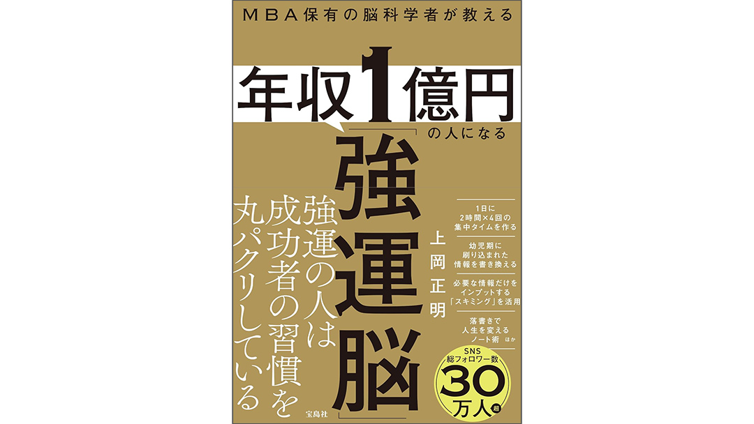 上岡正明(かみおかまさあき)さんの書籍『年収1億円の人になる強運脳』が発売