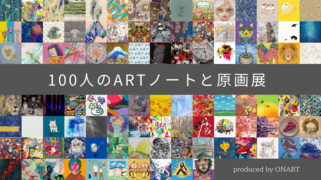 東村奈保(ひがしむらなお)さんが『100人のARTノートと原画展』を開催