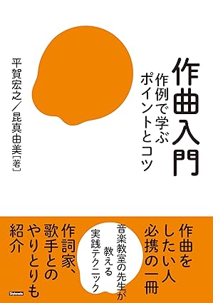 作曲入門 〜作例で学ぶポイントとコツ