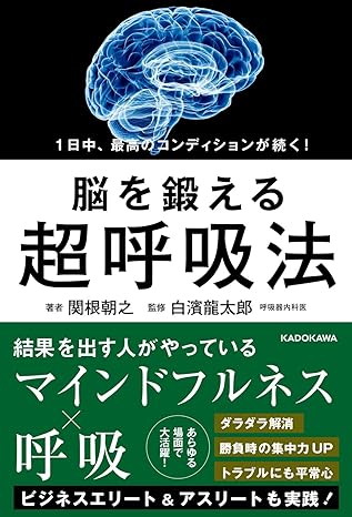 1日中、最高のコンディションが続く! 脳を鍛える超呼吸法