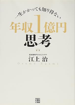 一生かかっても知り得ない 年収１億円思考