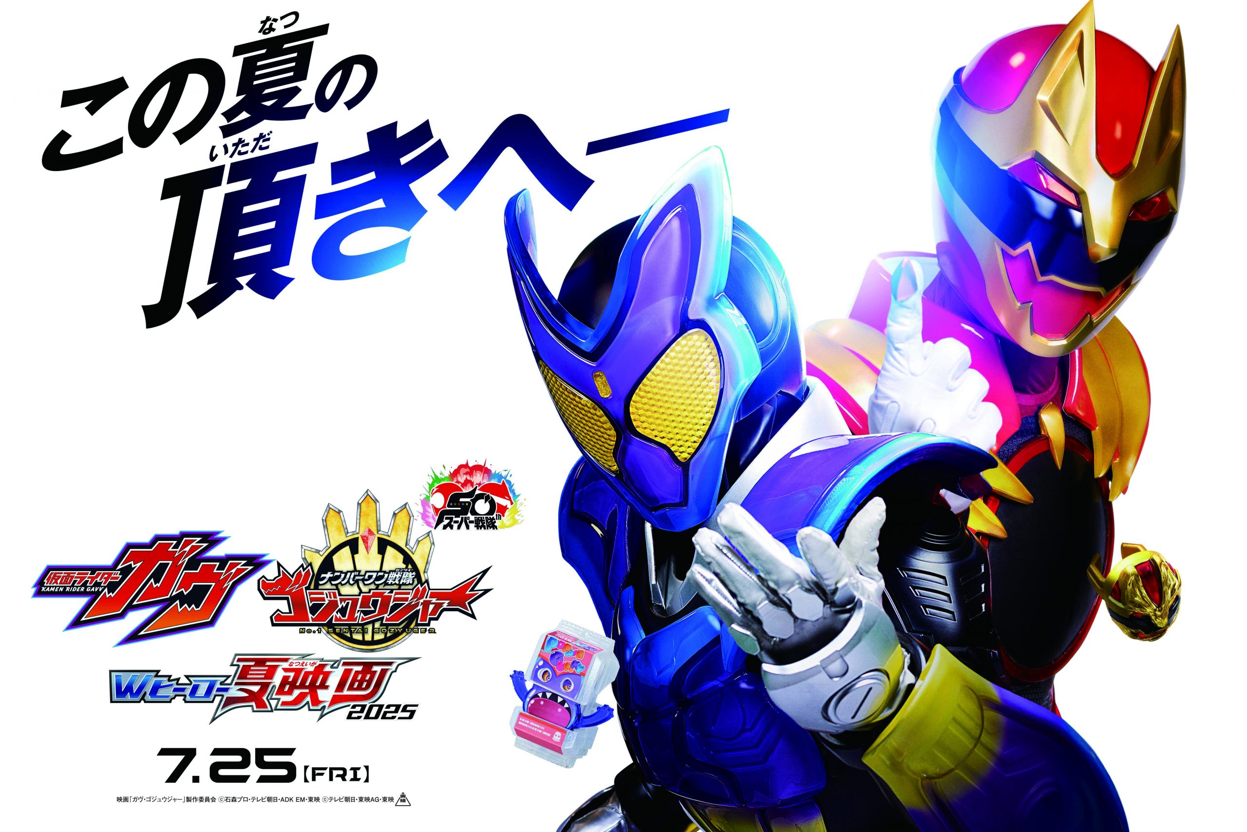 ワクセル
映画
嶋村吉洋
仮面ライダーガヴ&ナンバーワン戦隊ゴジュウジャー Wヒーロー夏映画2025