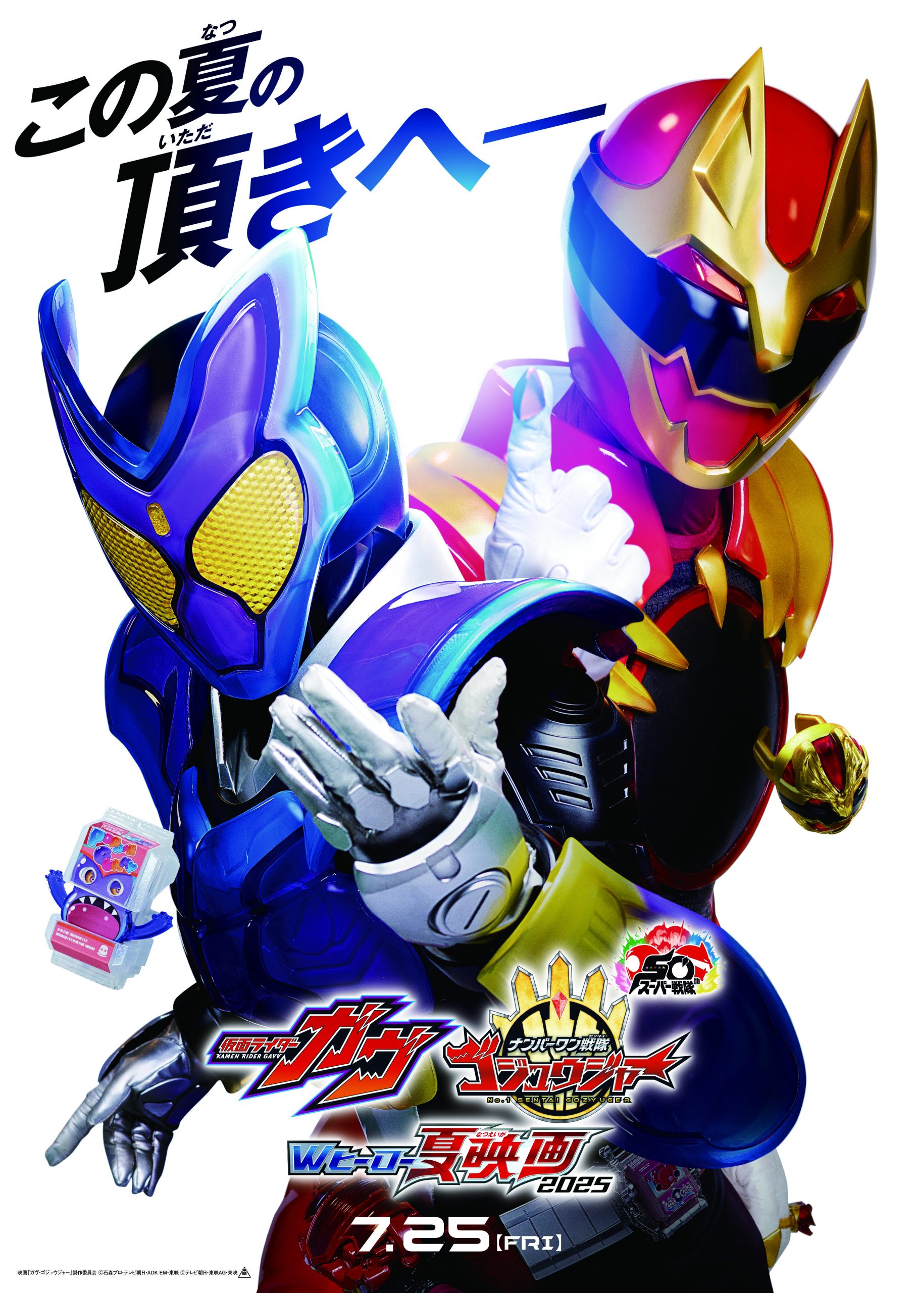 ワクセル 映画 嶋村吉洋 仮面ライダーガヴ&ナンバーワン戦隊ゴジュウジャー Wヒーロー夏映画2025