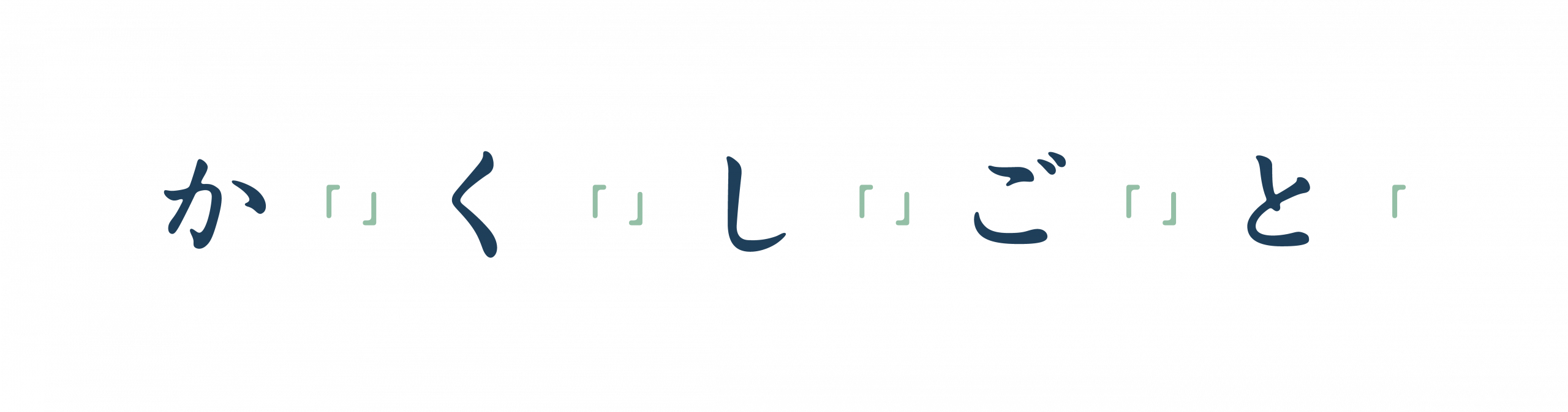 ワクセル
映画
嶋村吉洋
『か「」く「」し「」ご「」と「』