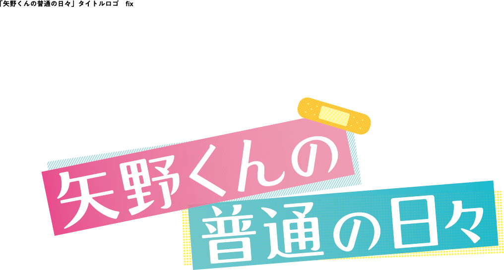 ワクセル 映画 嶋村吉洋 矢野くんの普通の日々
