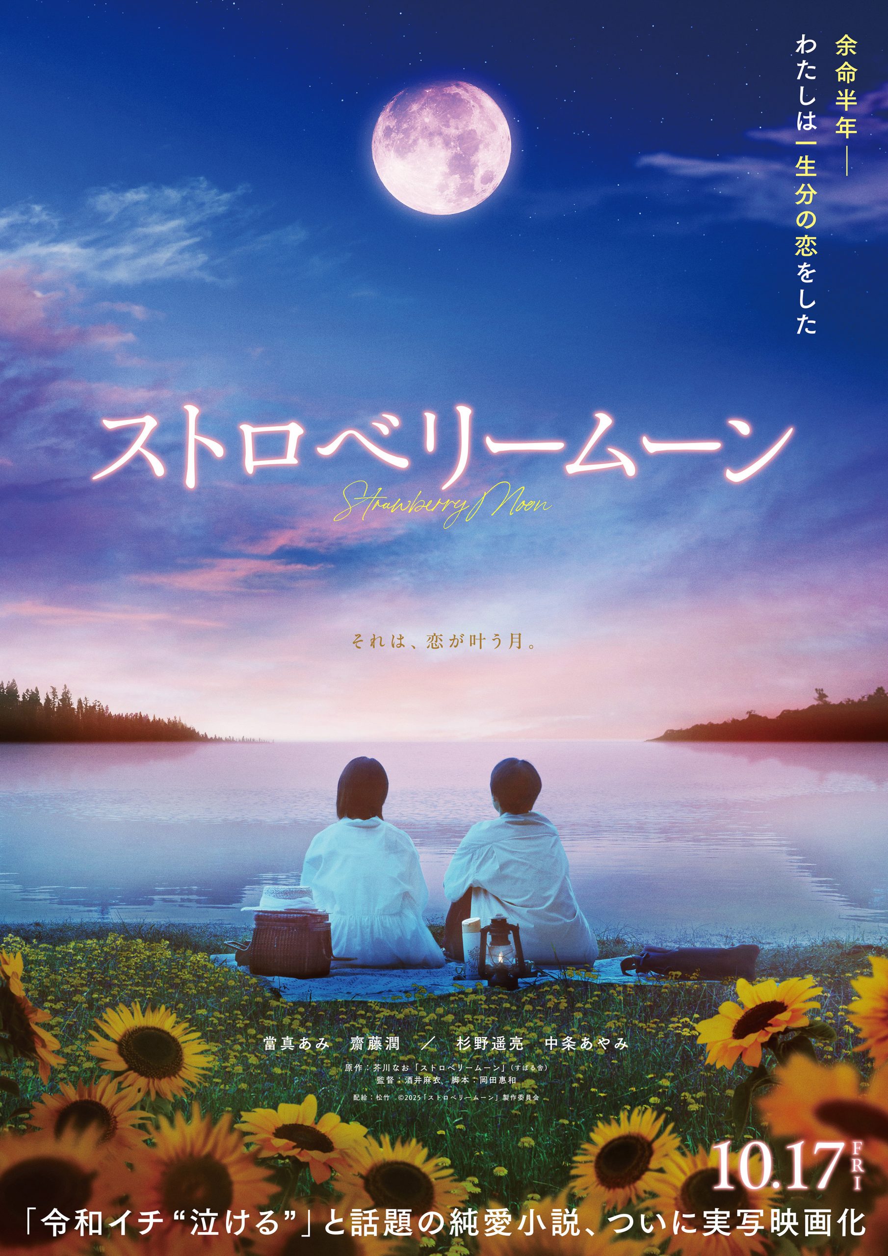 ワクセル 映画 嶋村吉洋 ストロベリームーン