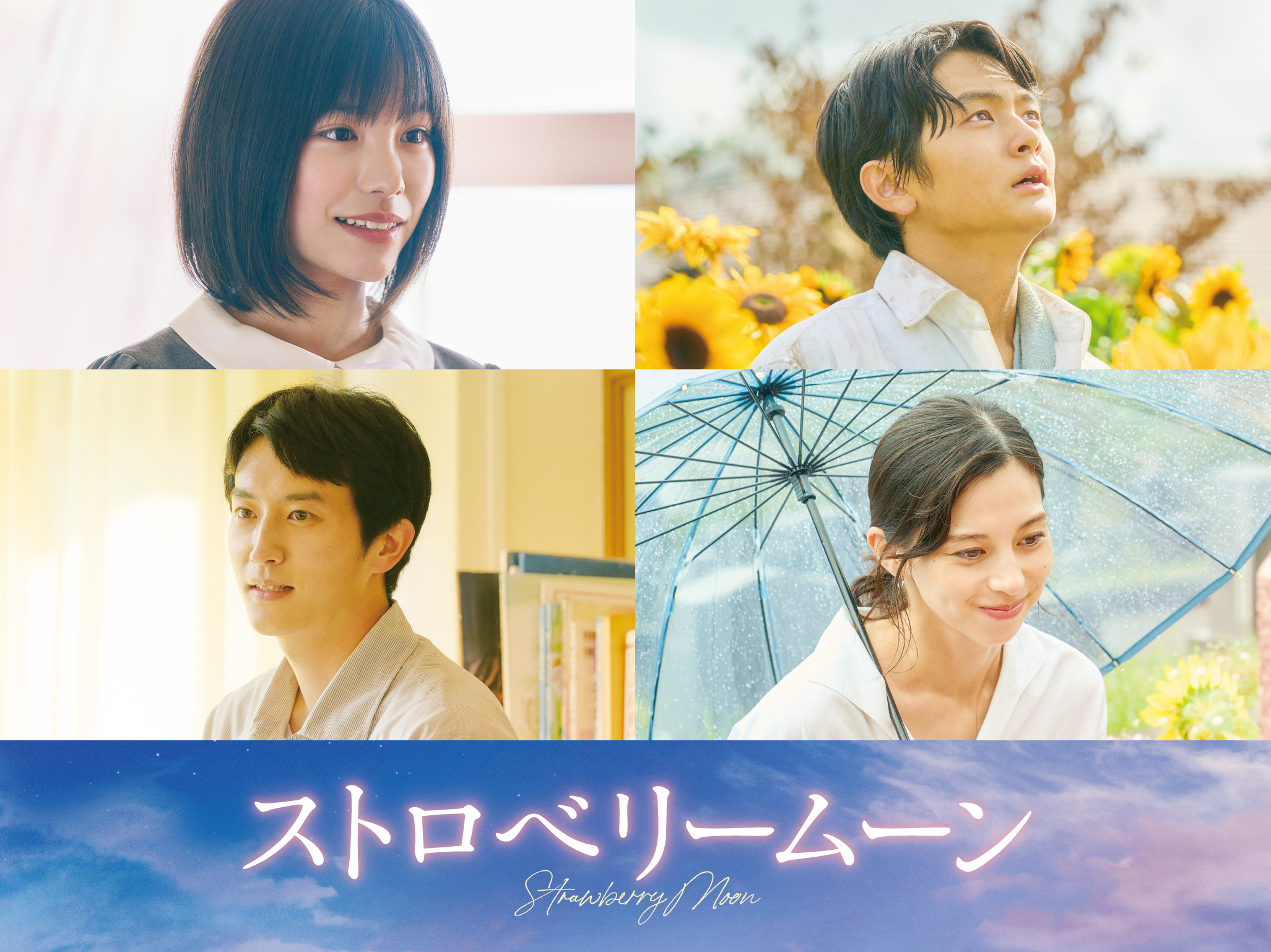 ワクセル
映画
嶋村吉洋
ストロベリームーン